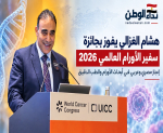 إنجاز مصري وعربي.. الدكتور هشام الغزالي يفوز بجائزة سفير الأورام العالمي 2026
